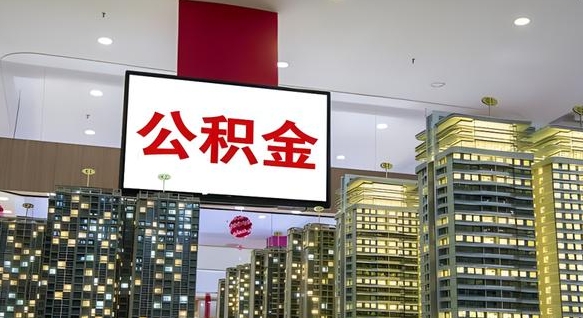 商洛离职后公积金怎么提（离职后公积金提现怎么提）